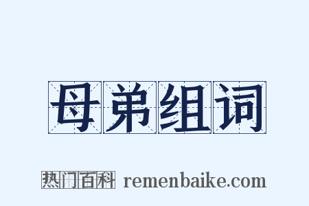 母弟组词是什么意思的图片